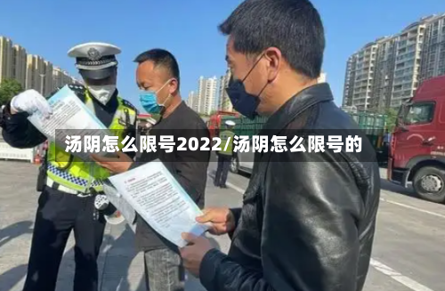 汤阴怎么限号2022/汤阴怎么限号的