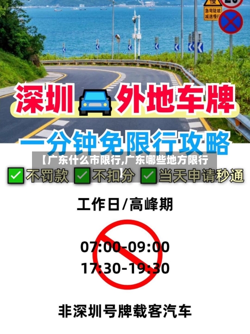 【广东什么市限行,广东哪些地方限行】
