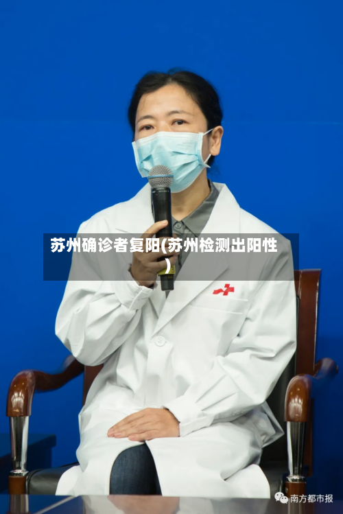 苏州确诊者复阳(苏州检测出阳性)