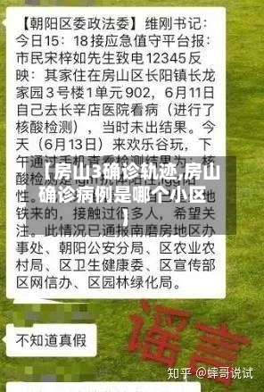 【房山3确诊轨迹,房山确诊病例是哪个小区】