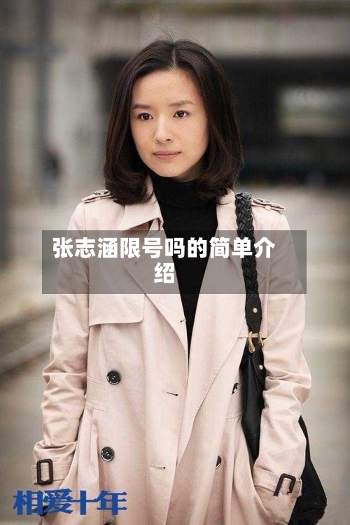 张志涵限号吗的简单介绍