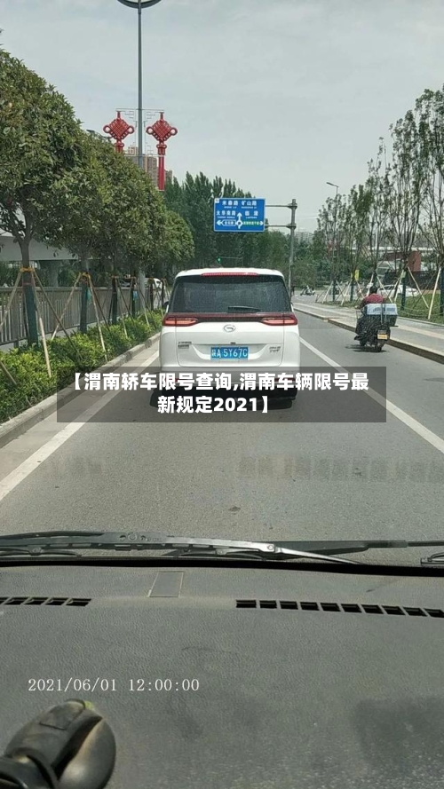 【渭南轿车限号查询,渭南车辆限号最新规定2021】