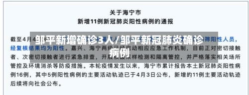 邹平新增确诊3人/邹平新冠肺炎确诊病例