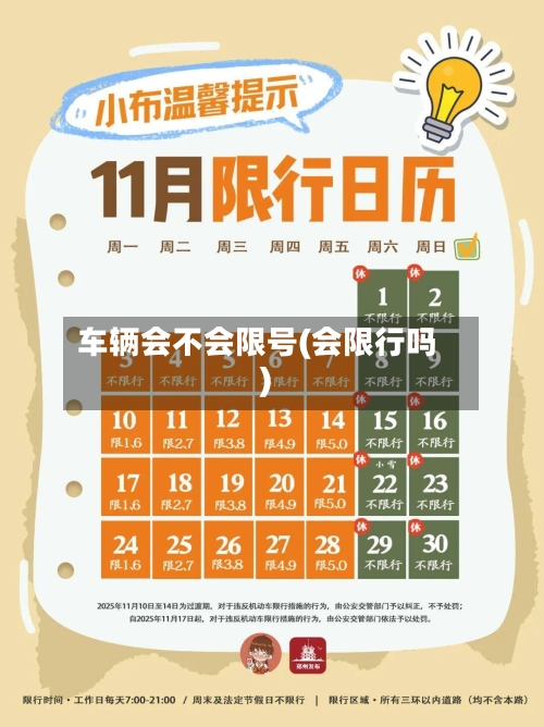 车辆会不会限号(会限行吗)