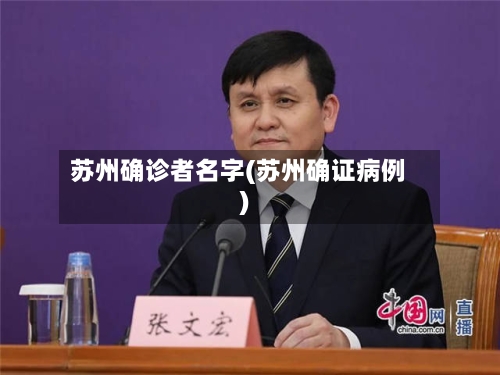 苏州确诊者名字(苏州确证病例)