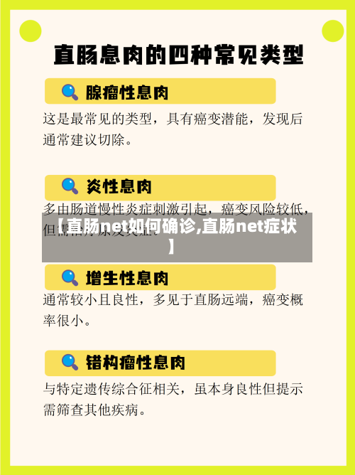 【直肠net如何确诊,直肠net症状】