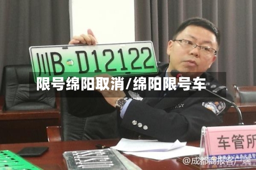 限号绵阳取消/绵阳限号车