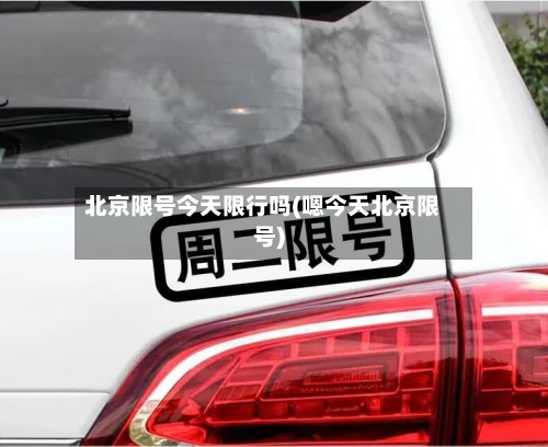 北京限号今天限行吗(嗯今天北京限号)