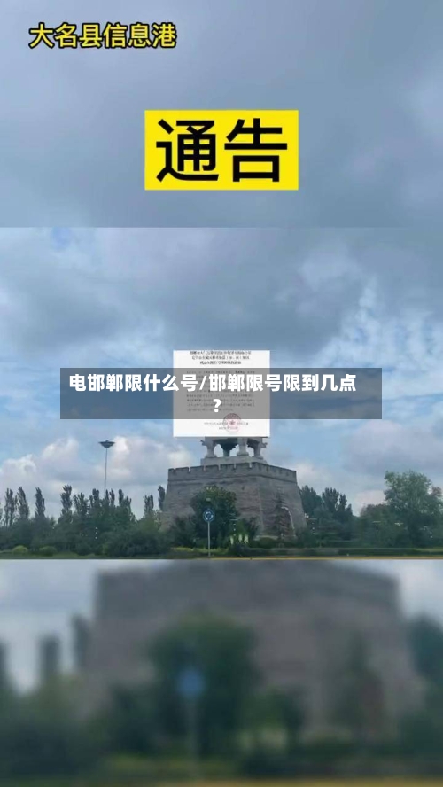 电邯郸限什么号/邯郸限号限到几点?