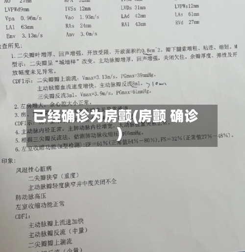 已经确诊为房颤(房颤 确诊)