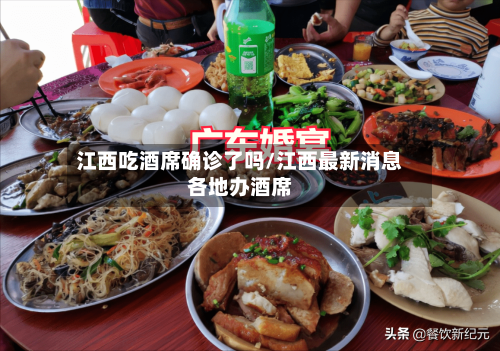 江西吃酒席确诊了吗/江西最新消息各地办酒席