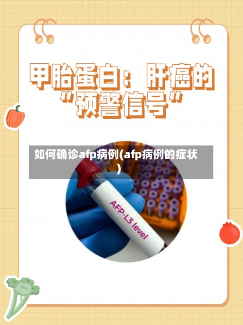 如何确诊afp病例(afp病例的症状)