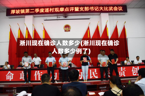淅川现在确诊人数多少(淅川现在确诊人数多少例了)