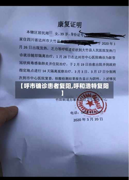 【呼市确诊患者复阳,呼和浩特复阳】