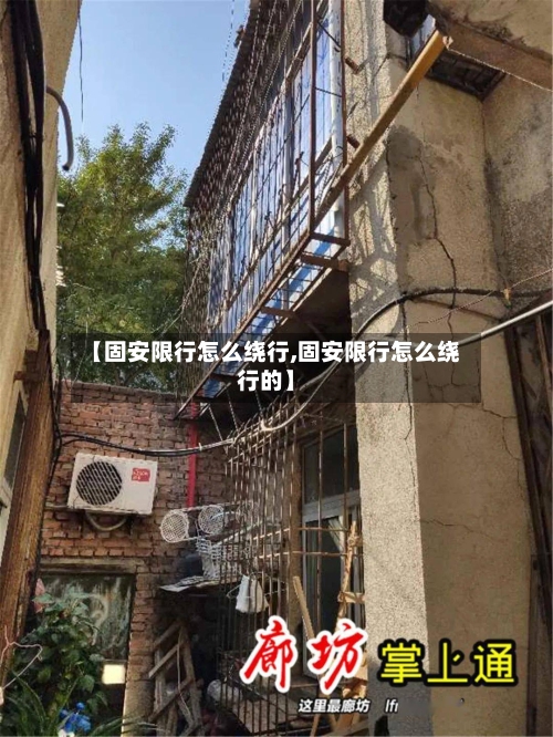 【固安限行怎么绕行,固安限行怎么绕行的】