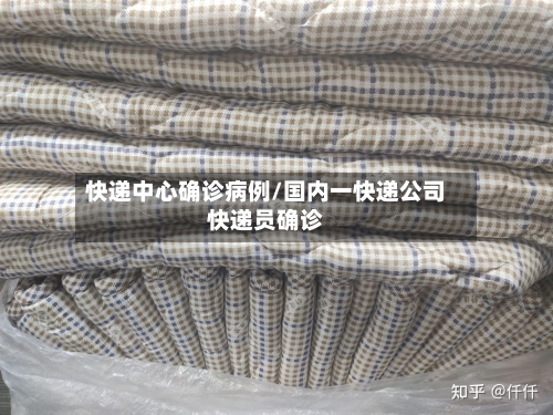 快递中心确诊病例/国内一快递公司快递员确诊