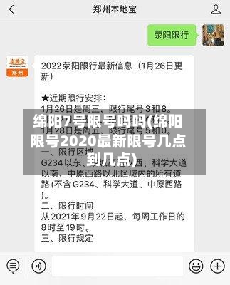 绵阳7号限号吗吗(绵阳限号2020最新限号几点到几点)