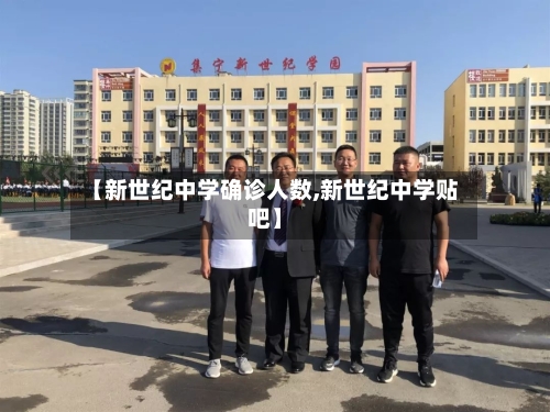 【新世纪中学确诊人数,新世纪中学贴吧】