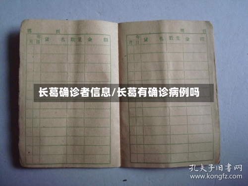 长葛确诊者信息/长葛有确诊病例吗