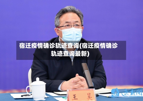 宿迁疫情确诊轨迹查询(宿迁疫情确诊轨迹查询最新)