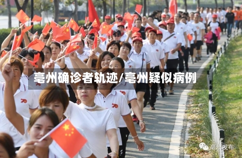 亳州确诊者轨迹/亳州疑似病例