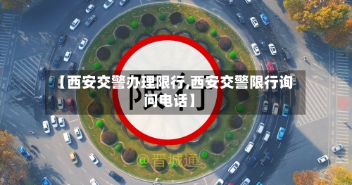【西安交警办理限行,西安交警限行询问电话】