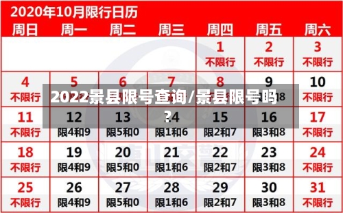 2022景县限号查询/景县限号吗?