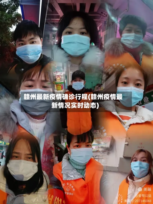 赣州最新疫情确诊行程(赣州疫情最新情况实时动态)