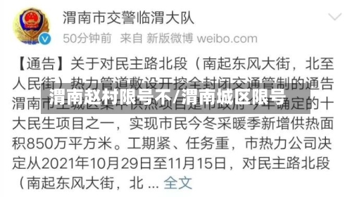 渭南赵村限号不/渭南城区限号
