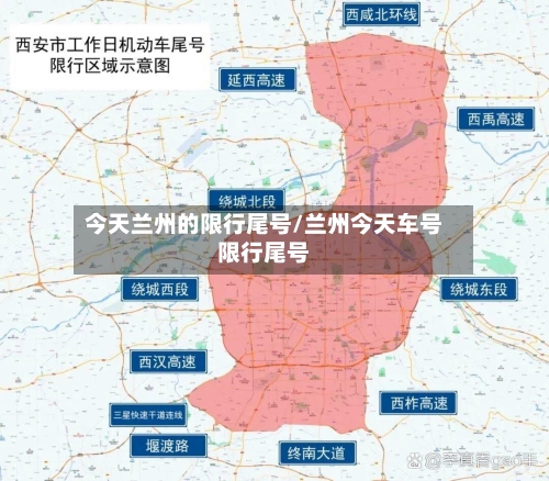 今天兰州的限行尾号/兰州今天车号限行尾号