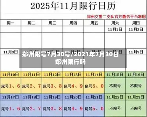 郑州限号7月30号/2021年7月30日郑州限行吗