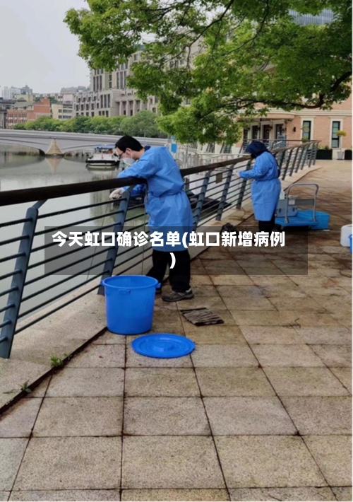 今天虹口确诊名单(虹口新增病例)