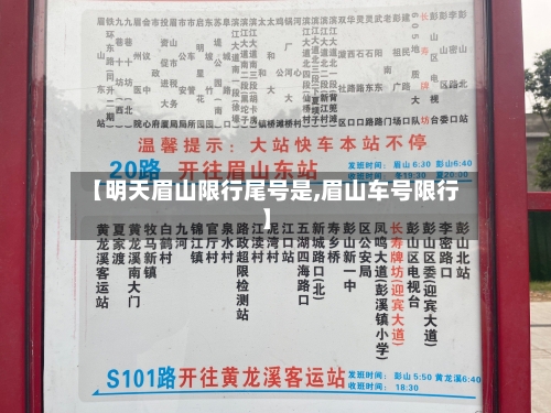 【明天眉山限行尾号是,眉山车号限行】
