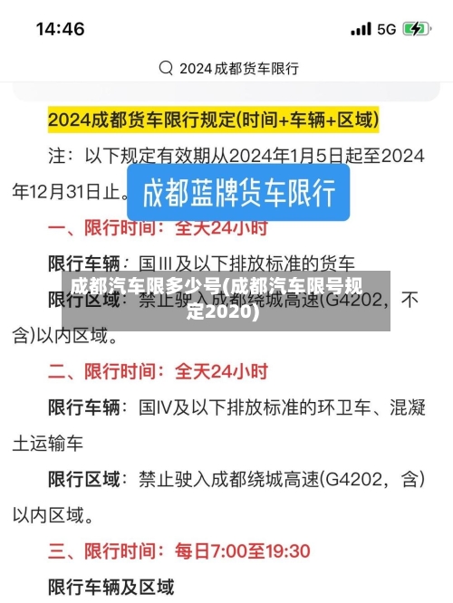 成都汽车限多少号(成都汽车限号规定2020)