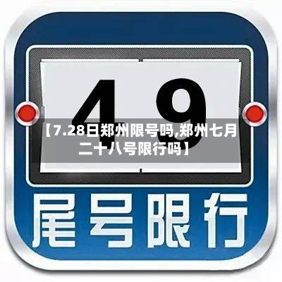 【7.28日郑州限号吗,郑州七月二十八号限行吗】