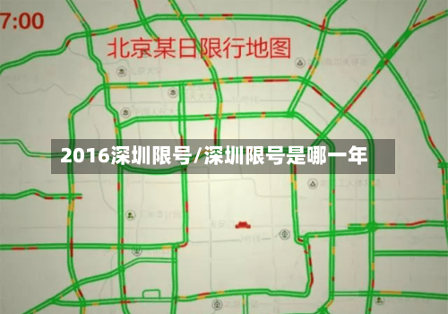 2016深圳限号/深圳限号是哪一年