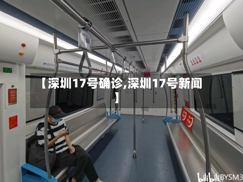 【深圳17号确诊,深圳17号新闻】