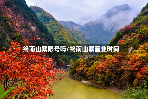 终南山寨限号吗/终南山寨营业时间