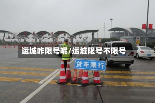 运城咋限号呢/运城限号不限号