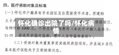 怀化确诊出院了吗/怀化病情