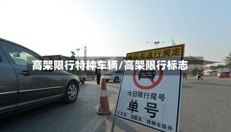 高架限行特种车辆/高架限行标志