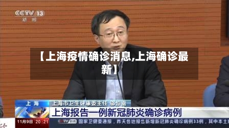 【上海疫情确诊消息,上海确诊最新】
