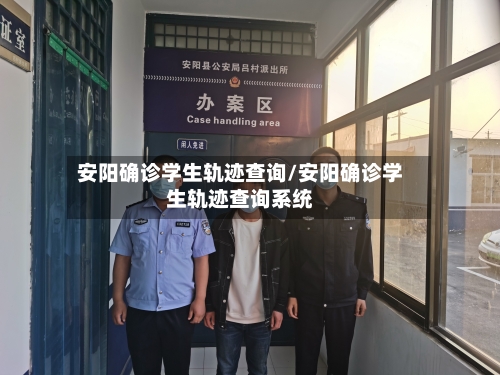 安阳确诊学生轨迹查询/安阳确诊学生轨迹查询系统