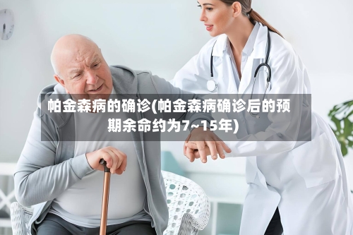 帕金森病的确诊(帕金森病确诊后的预期余命约为7~15年)
