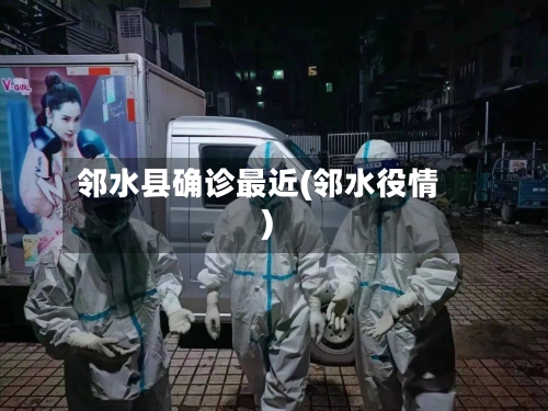 邻水县确诊最近(邻水役情)