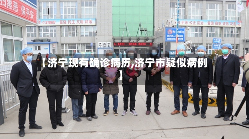 【济宁现有确诊病历,济宁市疑似病例】