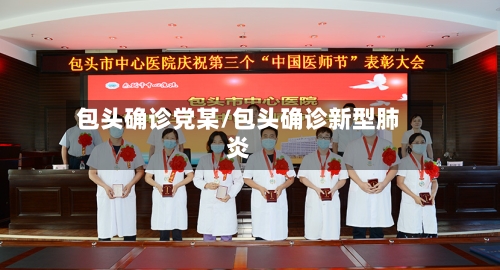 包头确诊党某/包头确诊新型肺炎