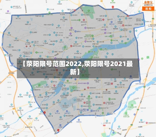 【荥阳限号范围2022,荥阳限号2021最新】