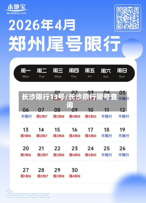 长沙限行13号/长沙限行限号查询