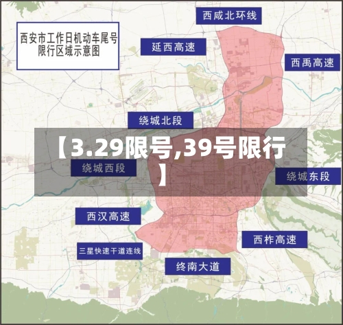 【3.29限号,39号限行】